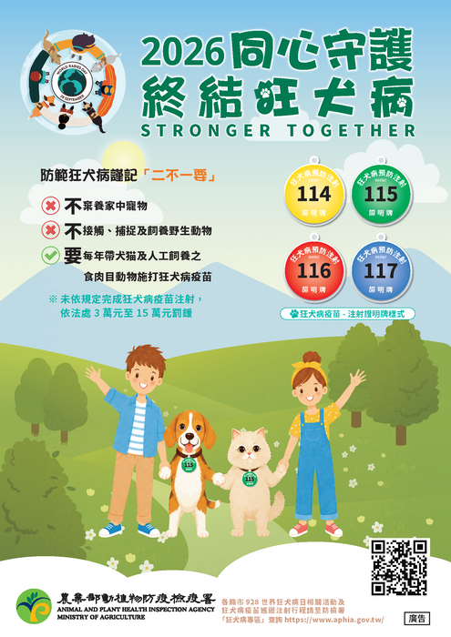 2026同心守護終結狂犬病圖片