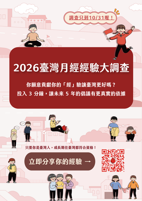 2026台灣月經經驗大調查圖片