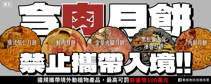 <轉知>含肉月餅禁止攜帶入境，最高可罰新台幣100萬元圖片