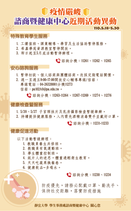 疫情嚴峻-諮商暨健康中心近期活動異動(5/18-30)圖片