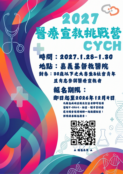 【轉知】2027醫療宣教挑戰營圖片