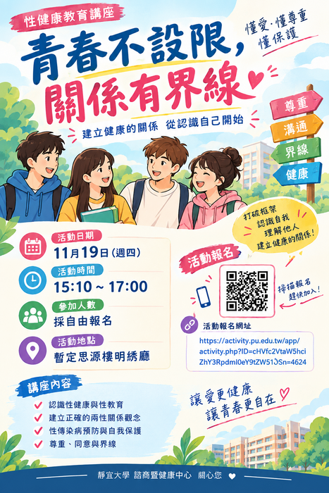 「青春不設限，關係有界線」講座圖片