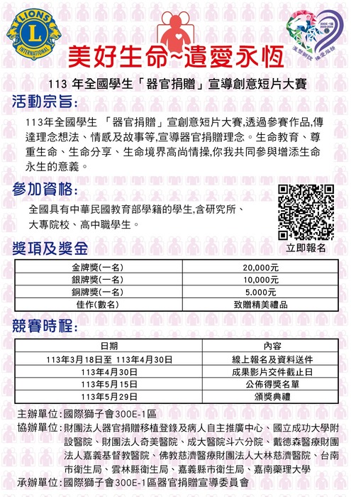 美好生命～遺愛永恆  113年全國學生「器官捐贈」宣導創意短片大賽圖片
