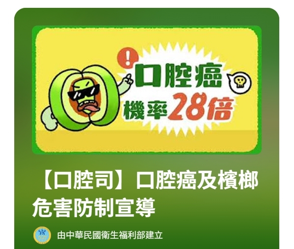 【轉知】口腔癌及檳榔危害防制圖片