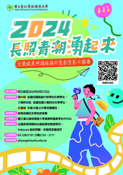2024長照青潮湧起來~ 全國健康照護服務形象創意影片競賽圖片