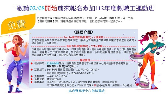 【健康促進-健康體位活動】~敬請02/08開始前來報名參加112年度教職工運動班圖片
