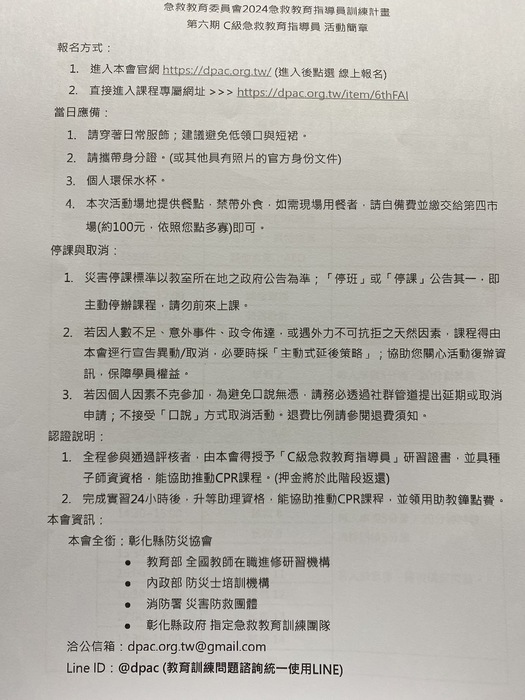 【轉知】彰化縣防災協會將於10月辦理「C級急救教育指導員訓練」歡迎報名參加圖片