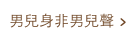 男兒身非男兒聲 >