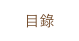 目錄