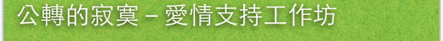 公轉的寂寞－愛情支持工作坊