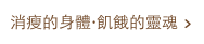 消瘦的身體·飢餓的靈魂 >