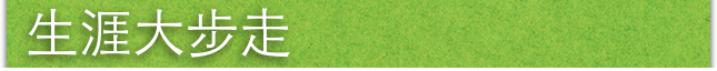 生涯大步走