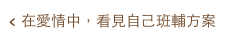 < 在愛情中，看見自己班輔方案