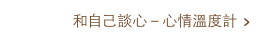 和自己談心－心情溫度計 >