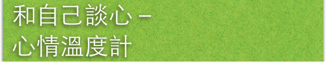 和自己談心－
心情溫度計