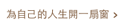 為自己的人生開一扇窗 >