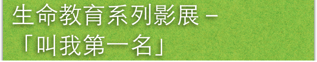 生命教育系列影展－「叫我第一名」