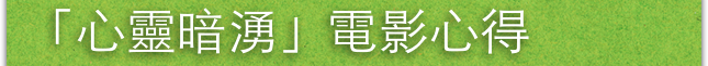 「心靈暗湧」電影心得