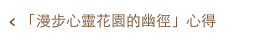 < 「漫步心靈花園的幽徑」心得