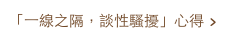 「一線之隔，談性騷擾」心得 >