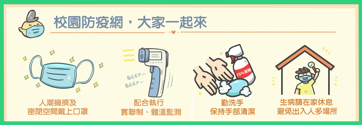 防疫宣導