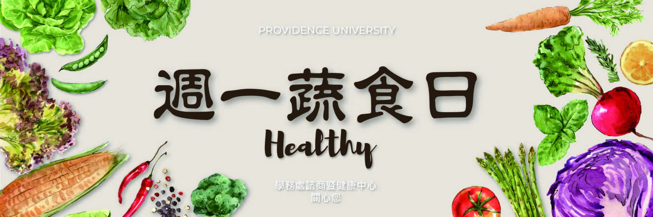 週一蔬食日